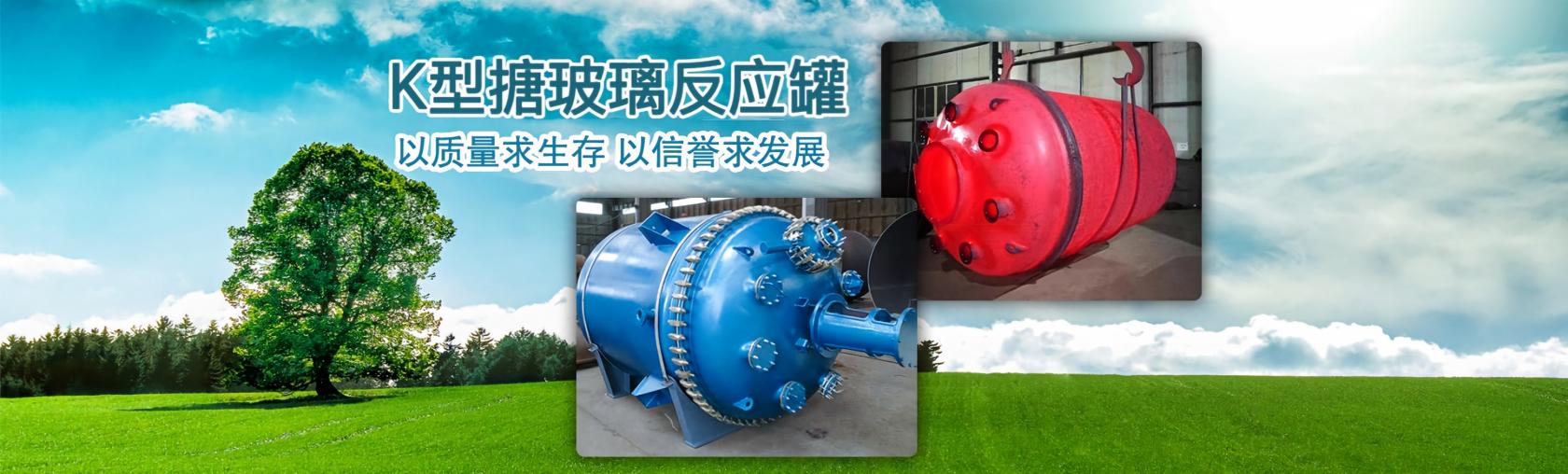 搪玻璃反應釜廠家 搪玻璃反應釜廠家